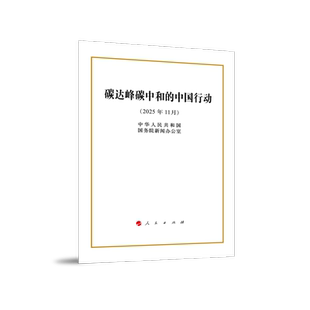 碳达峰碳中和的中国行动(32开本) 博库网