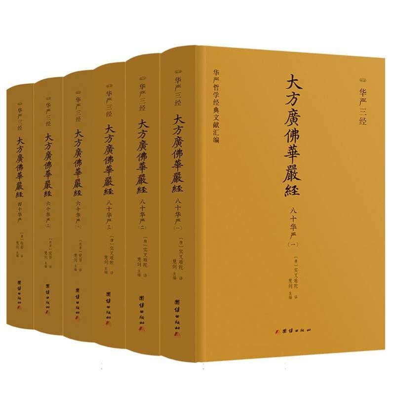 华严三经 : 华严哲学经典文献汇编 博库网