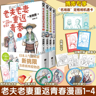 【博库专享透卡】老夫老妻重返青春1234全套四册 新挑限 简体中文版 同名番剧纯爱、青梅竹马青春恋爱物语未闻花名声之形漫画书籍
