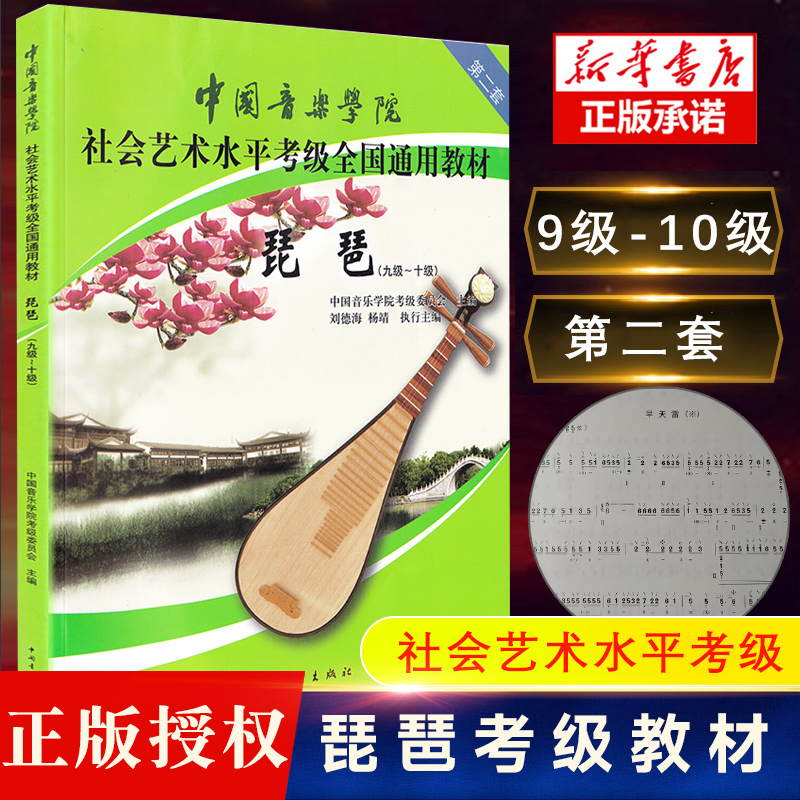琵琶考级教材9-10级 中国音乐学院社会艺术水平考级全国通用教材第二套九至十级音乐自学入门专业考试书籍 中国音乐学院琵琶教程书