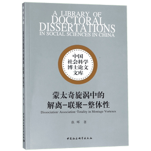 蒙太奇旋涡中的解离-联聚-整体性/中国社会科学博士论文文库 官方正版 博库网