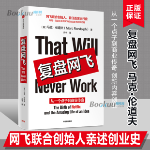 创业史和创新历程互联网颠覆式 复盘网飞从一个点子到商业传奇马克伦道夫著网飞联合创始人亲述网飞 创新内容创业 正版