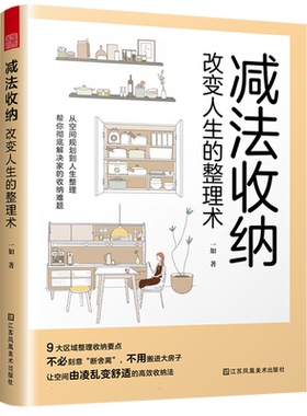 减法收纳 改变人生的整理术 中国家庭整理 9大区域收纳整理要点衣柜儿童房玄关等整理技巧轻松掌握不必断舍离空间扩容的收纳法书籍