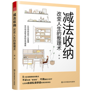 减法收纳 改变人生的整理术 中国家庭整理 9大区域收纳整理要点衣柜儿童房玄关等整理技巧轻松掌握不必断舍离空间扩容的收纳法书籍