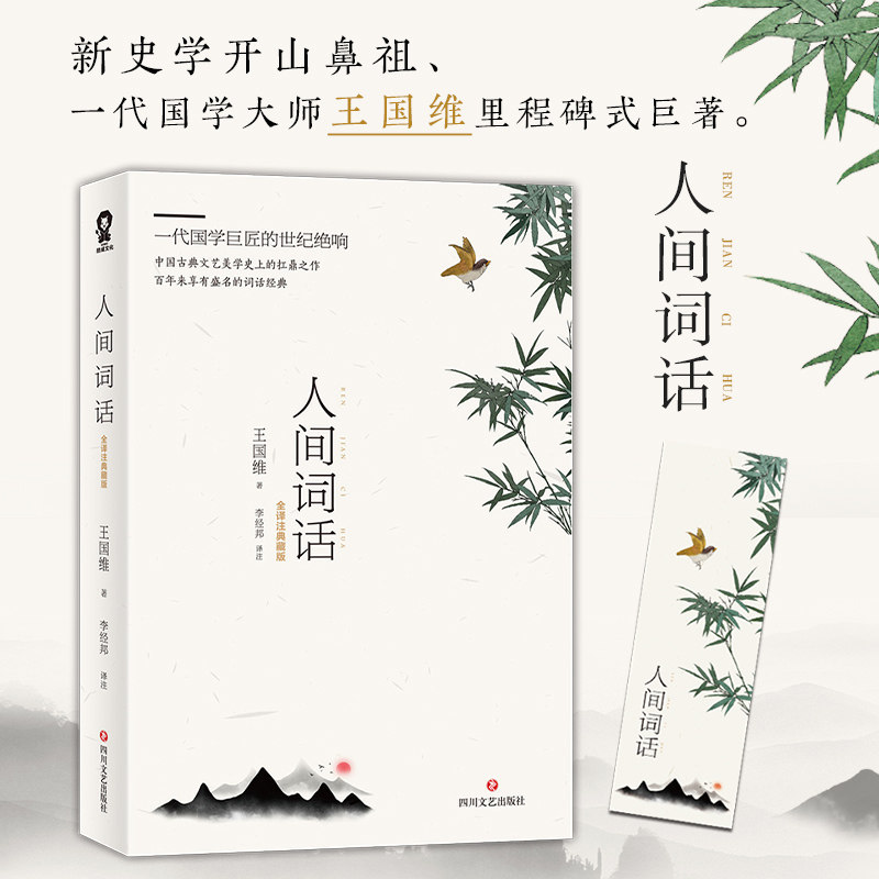 正版现货 人间词话(全译注典藏版)王国维著 原文赏析全本插图中文注释 词话著作 二十世纪 的诗词美学经典畅销书排行榜怎么看?