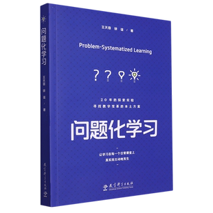 问题化学习(上海市基础教育教学成果奖特等奖、基础教育国家级教学成果奖一等奖核心成果，让学习在每一个日常课堂上发生)