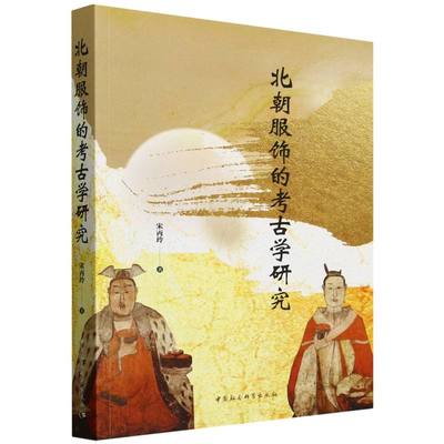 北朝服饰的考古学研究 博库网