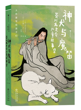 大作家写给孩子们（第三级）：神犬与魔笛-芥川龙之介儿童故事集 奇幻唐人小说聊斋志异儿童文学书籍 浪花朵朵童书 博库网