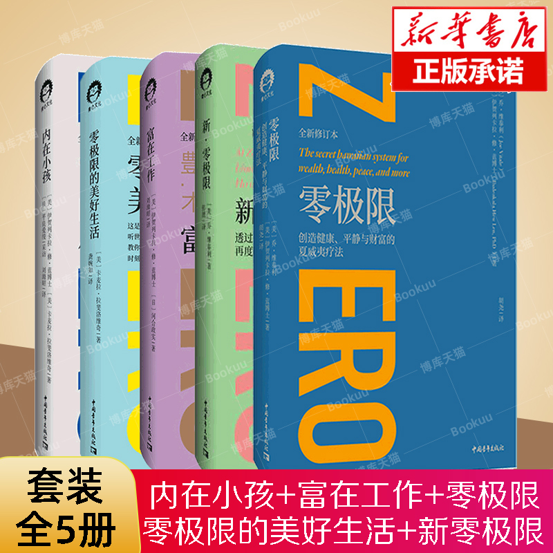 零极限+内在小孩+富在工作等5册