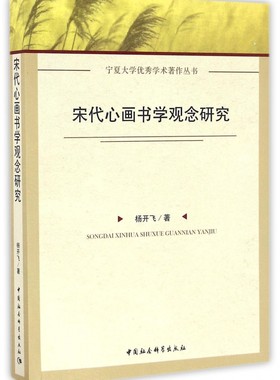 宋代心画书学观念研究/宁夏大学优秀学术著作丛书 博库网