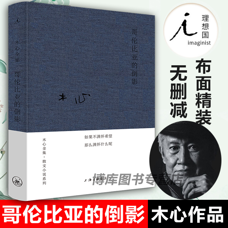 现货哥伦比亚的倒影精装本木心作品集广西师范大学出版社中国文学现当代散文集随笔正版书籍素履之往云雀叫了一整天作者的书-封面