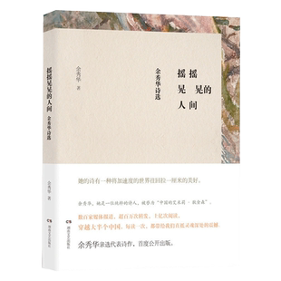 摇摇晃晃的人间 余秀华诗选 余秀华民间女诗人中国的艾米莉狄金森 登明诗稿我们爱过又忘记月光落在左手上 现当代诗歌诗词集书籍