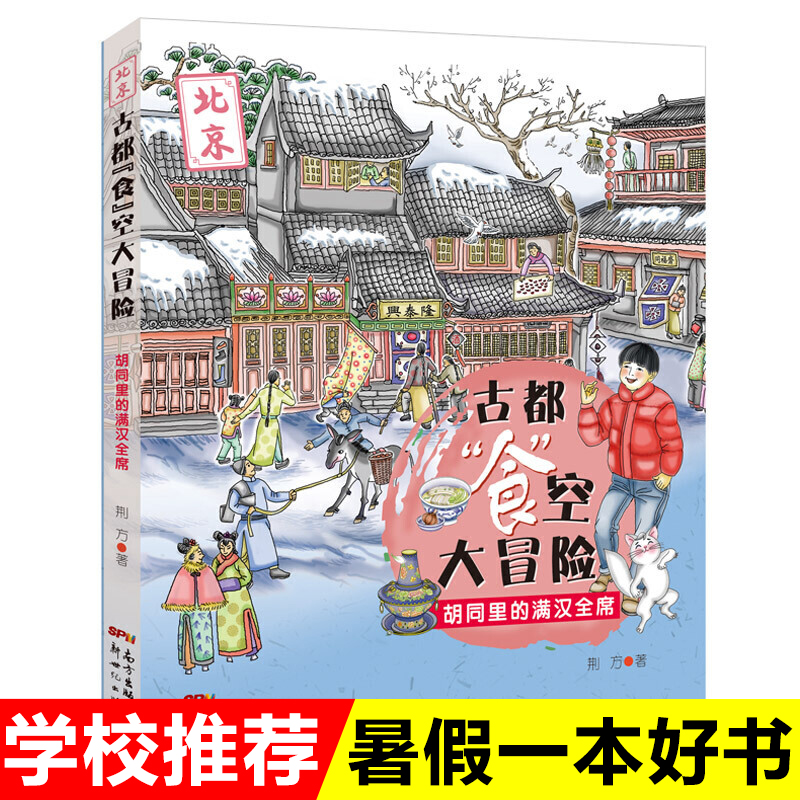 古都食空大冒险 胡同里的满汉全席 8-12岁孩子阅读博物历险小说 穿越时空 儿童书籍 2021年寒假阅读书籍 博库网正版书籍