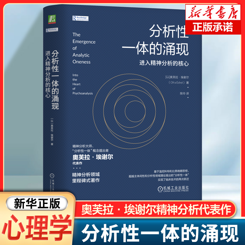分析性一体的涌现：进入精神分析的核心奥芙拉·埃谢尔 代表作 精神分析领域代表作 扩展精神分析治疗的范围 心理学竖书籍