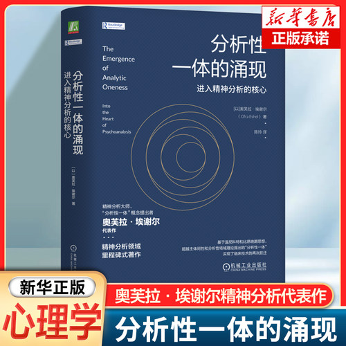 分析性一体的涌现：进入精神分析的核心奥芙拉·埃谢尔 代表作 精神分析领域代表作 扩展精神分析治疗的范围 心理学竖书籍