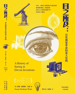 《目之所及：引发视觉革命的重大发明》本书描绘了从5亿年前眼睛的进化到如今智能手机的普及的视觉变迁历 博库网