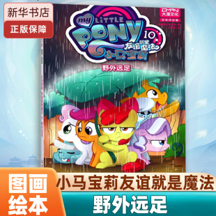 小马宝莉友谊就是魔法 博库网 10野外远足