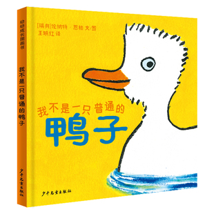 可爱 我不是一只普通 4岁 幼幼成长图画书 故事 自信 精装 自律 鸭子 小宝宝 绘本儿童图画睡前故事书2 做自主 读温馨