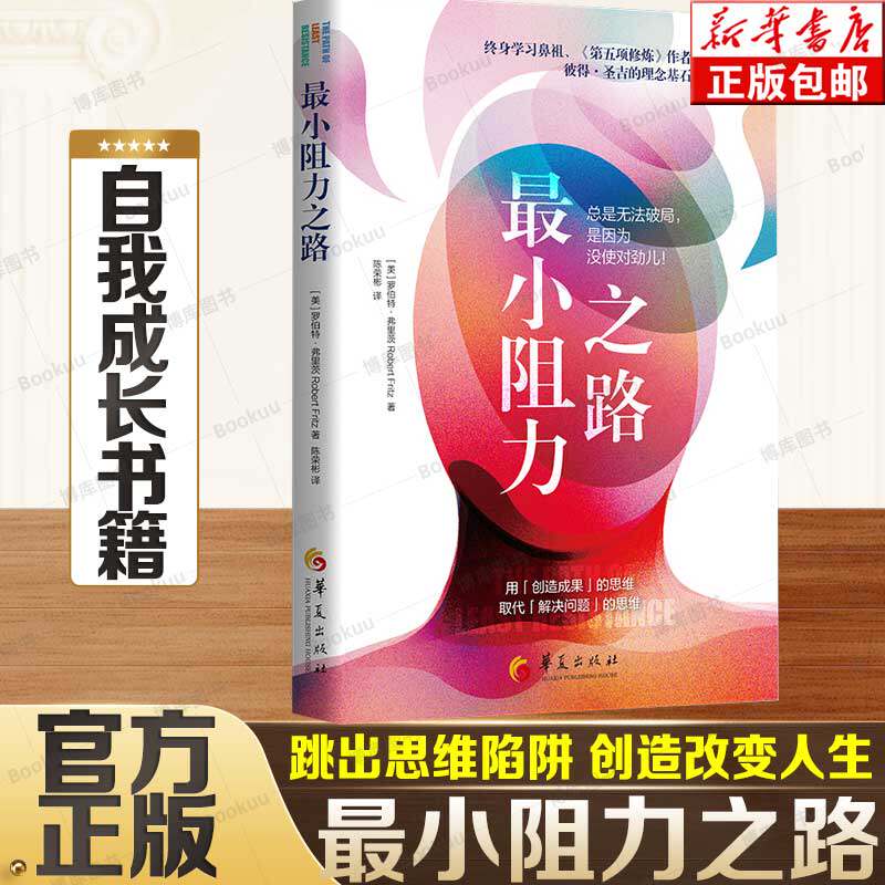 最小阻力之路 《再见爱人》葛夕推荐人生励志书 罗伯特·弗里茨 跳出思维陷阱 通过选择和创造来改变人生的结构张力  新华正版书籍