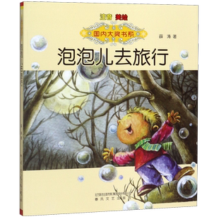 泡泡儿去旅行注音版 正版书春风文艺出版社二年级课外阅读书籍6-7-8岁小学生一年级课外书幼儿童话故事书畅销经典儿童文学书目