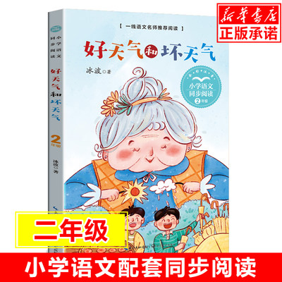 好天气和坏天气 小学语文同步阅读书系 冰波著 2/二年级小学生课外阅读书籍儿童文学读物寒暑假拓展推 荐作文素材积累新华正版