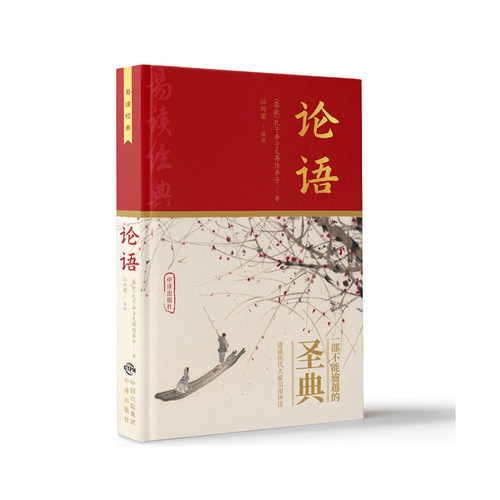 论语：硬精装适合收藏 全本 全译 全注配有经典十竹斋书画谱插图 博库网