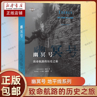 幽冥号：致命航路的历史之旅(地平线系列) 作者 (英)迈克尔·佩林 译者 冯永勇,王大鹏,郭鹏程 商务印书馆