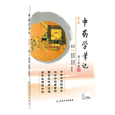 中药学笔记（第3版/配增值） 博库网
