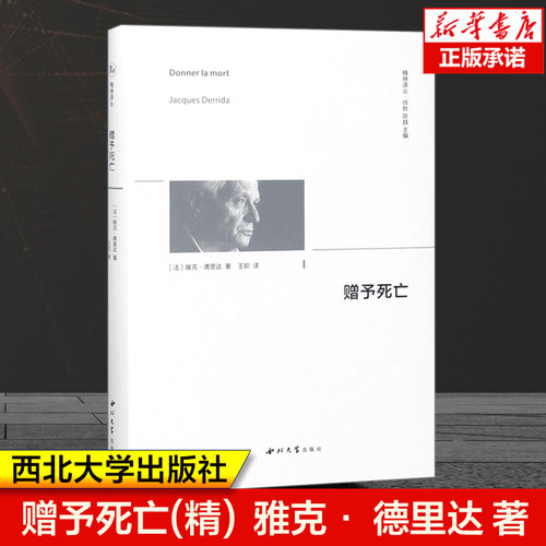 赠予死亡(精)/精神译丛 雅克.德里达 著 王钦 译 西北大学出版社 西方哲学 哲学伦理学 理性、宗教和责任 海德格尔、列维纳斯