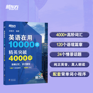 新东方 英语在用10000词 精英突破4000词 博库网