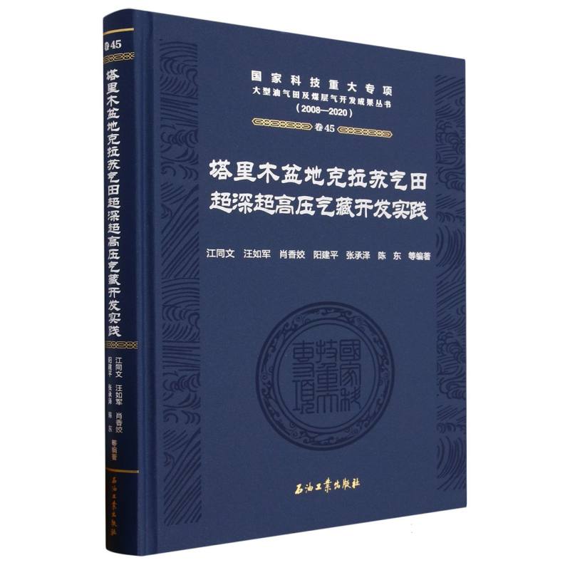 塔里木盆地克拉苏气田超深超高压气藏开发实践 博库网