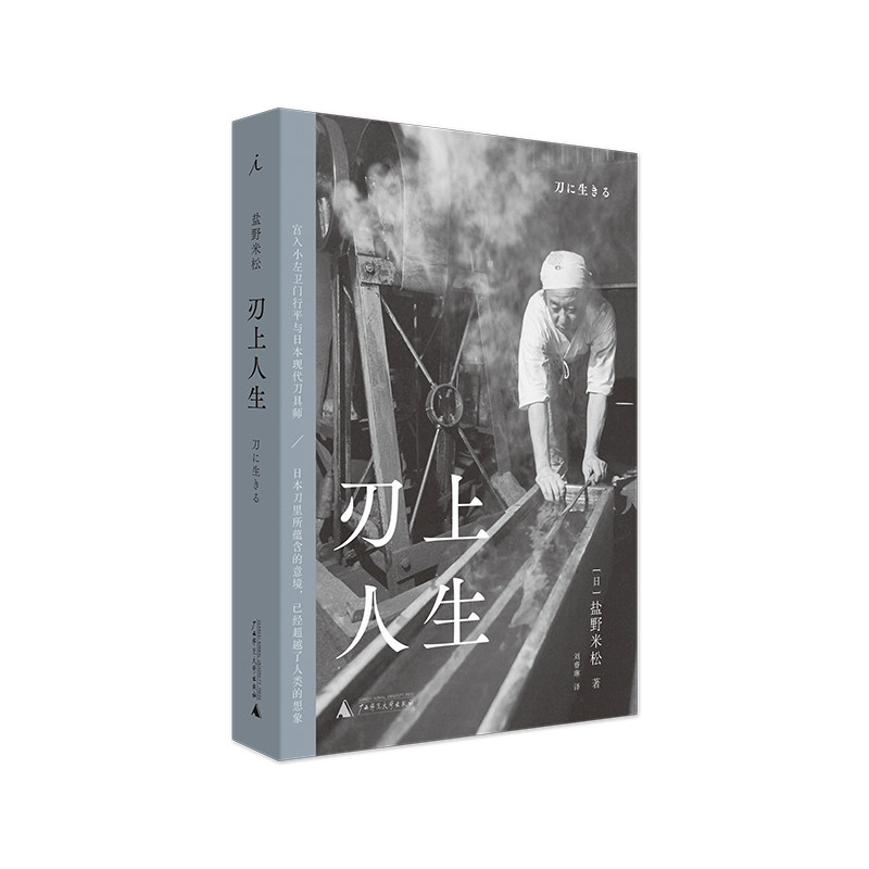刃上人生 [日]盐野米松 著/刘睿琳 译 高仓健挚交、刀匠的技艺与记忆 日本文化|民艺 采写大家