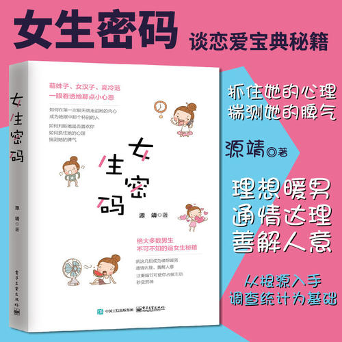 女生密码 就这几招成为理想暖男 通情达理 善解人意注重细节可使你占据主动秒变男神 男生恋爱指南 正版书籍