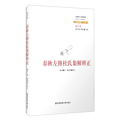 春秋左传杜氏集解辨正(廖平集)/中国传统经典与解释