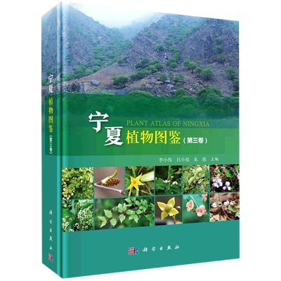 宁夏植物图鉴(第3卷) 李小伟，吕小旭，朱强 正版书籍   博库网