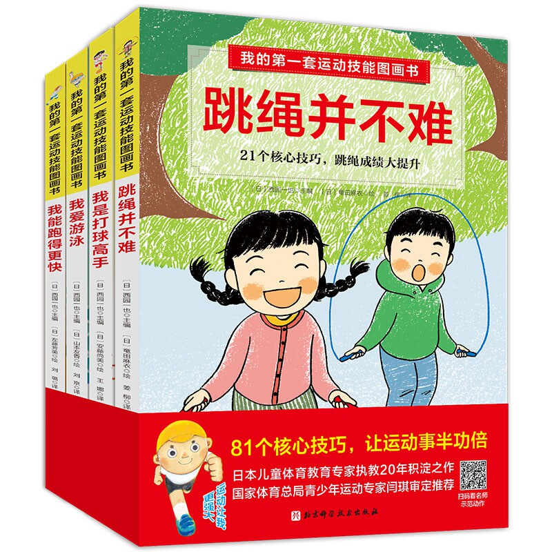 我的第一套运动技能图画书全套4册绘本3-6岁自我管理健康教育好习惯培养跳绳并不难我是打球高手我爱游泳我能跑得 快附示范视频
