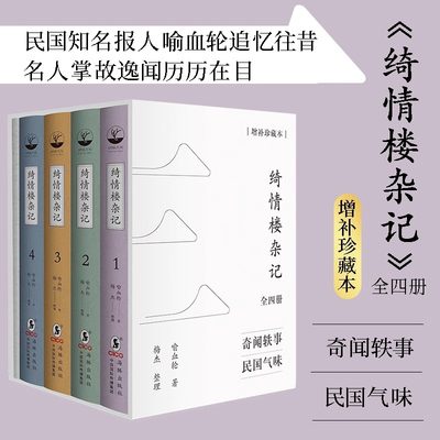 绮情楼杂记(全四册)增补珍藏本