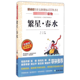 繁星春水四年级下册课外书必读正版冰心原著散文集小学生读本儿童文学全集诗歌现代诗集获奖作品集七三年级上册书籍畅销书排行榜
