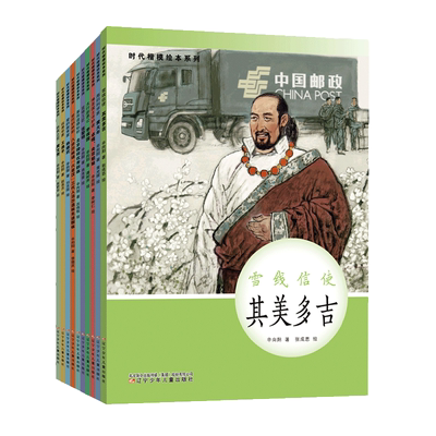 时代楷模绘本系列全套10册 4-6-8岁学校 一二三年级中小学生课外阅读书籍绘本故事书语文名人传记正版正版张黎明王逸平黄大年
