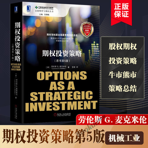 期权投资策略（原书第5版）劳伦斯麦克米伦 金融期货与期权丛书 期权投资策略 股权期权基金股票金融投资策略投资理财经济学书籍