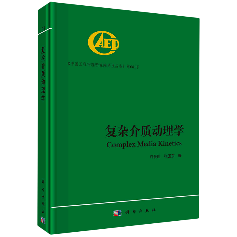 复杂介质动理学(精)/中国工程物理研究院科技丛书 博库网