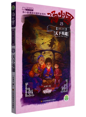 汤小团(23纵横三国卷7天下英雄)/汤小团漫游中国历史系列中国历史谷清平列国历史读物儿童文学小学生三四五六年级课外书正版书籍