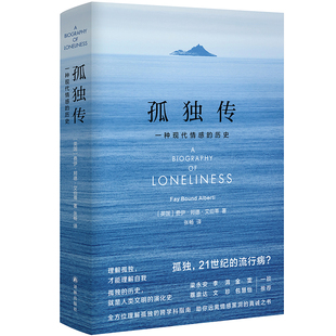 孤独传 一种现代情感的历史 (英)费伊· 文学 心理健康 正版图书籍译林出版社