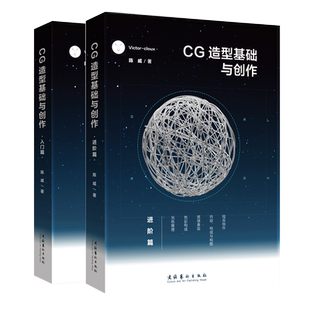 CG造型基础与创作 入门篇+进阶篇Victor cloux陈威 与创造 游戏动漫CG画集漫画素材基础美术初学者爱好者书籍平面设计网页培训班