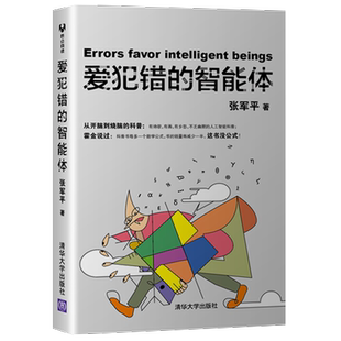正版现货 爱犯错的智能体 张军平著  陆汝钤院士作序 不乏幽默的人工智能科普 周志华教授 王飞跃教授 严锋教授联合
