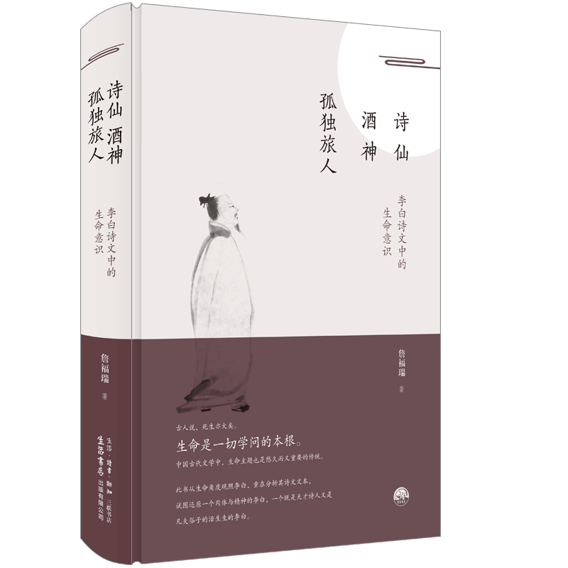 荣获文津奖】 诗仙·酒神·孤独旅人：李白诗文中的生命意识 詹福瑞 著 三联书店出版社 中国古诗词书籍小说 正版图书博库旗舰店