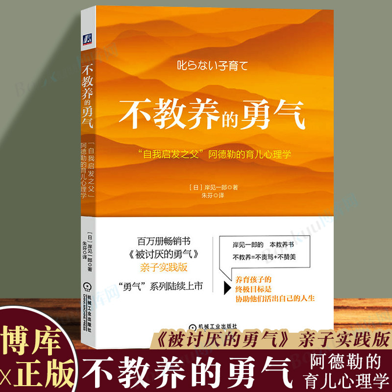 不教养的勇气：“自我启发之父”阿德勒的育儿心理学 岸见一郎著 被讨厌的勇气亲子实践版 大众心理学儿童心理学书籍 机工博库正版怎么样,好用不?