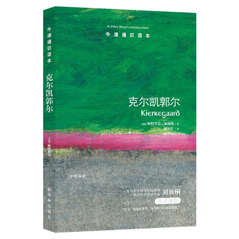 克尔凯郭尔/牛津通识读本 博库网