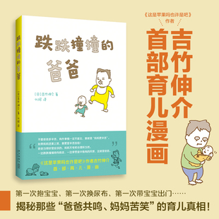 爸爸 吉竹伸介：跌跌撞撞 6周岁幼儿园宝宝早教启蒙父子温馨共读绘本图画故事 新作育儿漫画幽默解压这是苹果吗也许是吧作者3