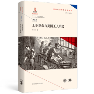 工业革命与英国工人阶级(精)/英国社会转型研究丛书 博库网